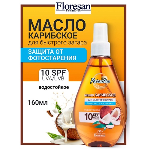 

FLORESAN Масло для быстрого загара Карибское SPF 10 PARADISE 160, Масло для быстрого загара Карибское SPF 10 PARADISE