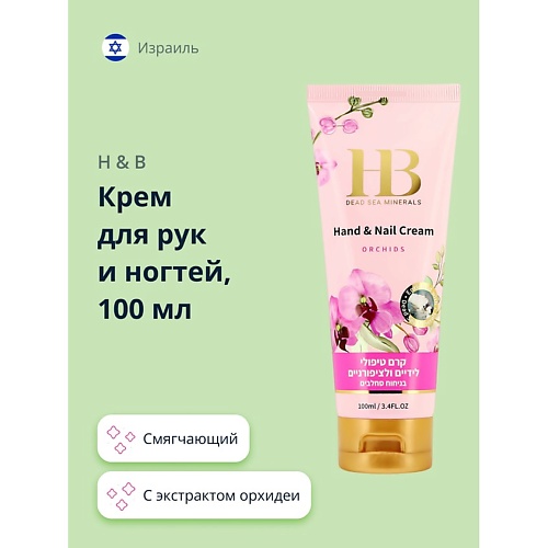

H & B Крем для рук и ногтей с экстрактом орхидеи 100, Крем для рук и ногтей с экстрактом орхидеи
