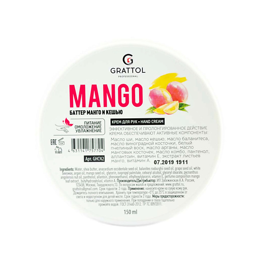

GRATTOL Крем баттер для рук питательный омолаживающий Манго и кешью 150, Крем баттер для рук питательный омолаживающий Манго и кешью