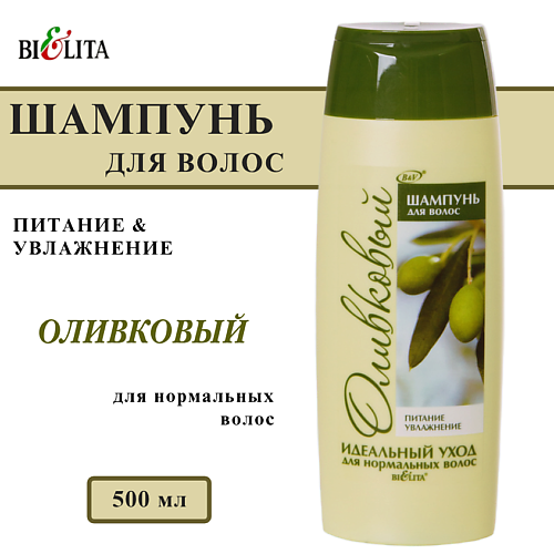 

БЕЛИТА Шампунь для нормальных волос оливковый Питание и Увлажнение 500, Шампунь для нормальных волос оливковый Питание и Увлажнение
