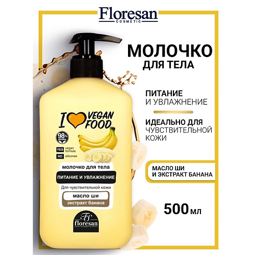 

FLORESAN Молочко для тела питание и увлажнение I LOVE VEGAN FOOD 500, Молочко для тела питание и увлажнение I LOVE VEGAN FOOD