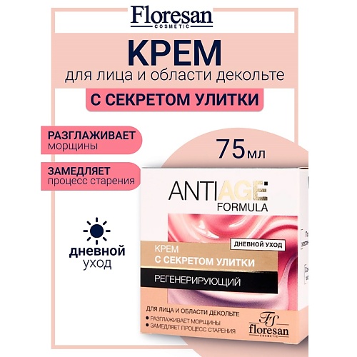 

FLORESAN Kрем для лица и области декольте "Регенирирующий" ANTI - AGE 75, Kрем для лица и области декольте "Регенирирующий" ANTI - AGE