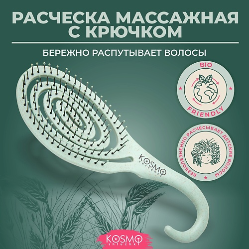 KOSMOSHTUCHKI Расческа массажная БИО с крючком щетка для распутывания волос 401₽