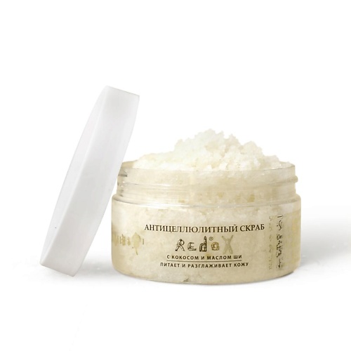 

REDOX Антицеллюлитный скраб для тела с Кокосом и маслом ШИ 200, Антицеллюлитный скраб для тела с Кокосом и маслом ШИ