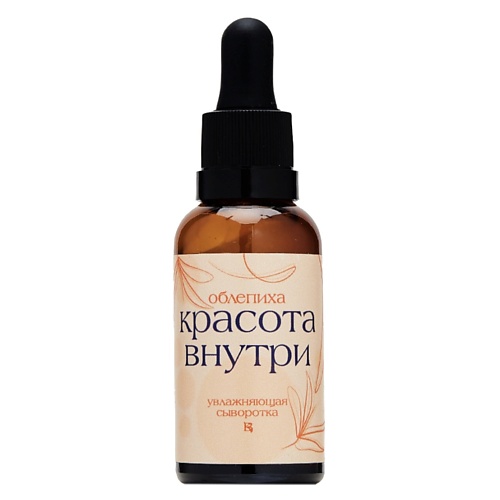 

КРАСОТА ВНУТРИ Увлажняющая сыворотка с экстрактом облепихи 30, Увлажняющая сыворотка с экстрактом облепихи