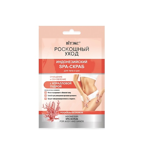

ВИТЭКС РОСКОШНЫЙ УХОД Индонезийский SPA-скраб для тела и рук с коралловой пудрой 30, РОСКОШНЫЙ УХОД Индонезийский SPA-скраб для тела и рук с коралловой пудрой