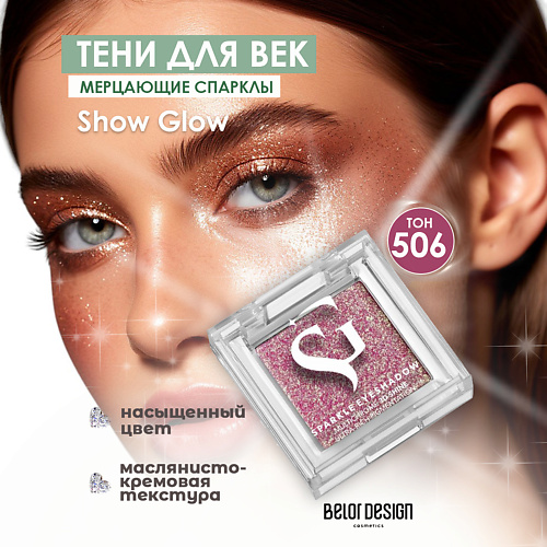 

BELOR DESIGN Спарклы для век Show Glow, Спарклы для век Show Glow
