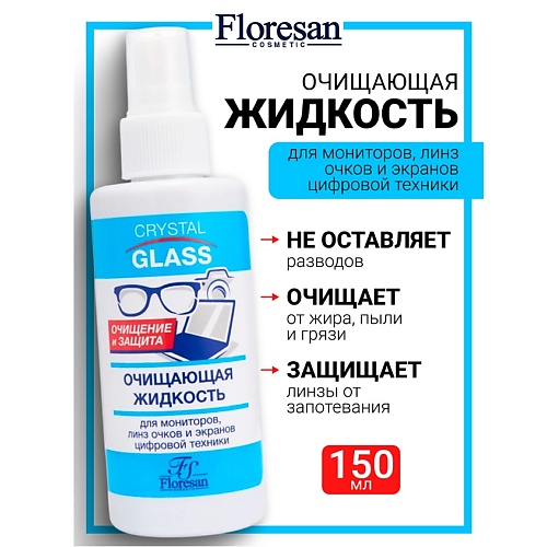 

FLORESAN Жидкость очищающая для мониторов, линз очков и цифровой техники CRYSTAL GLASS, Жидкость очищающая для мониторов, линз очков и цифровой техники CRYSTAL GLASS