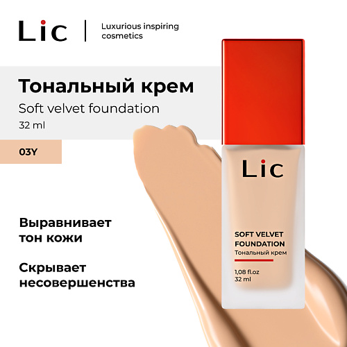 

LIC Крем тональный Soft Velvet, Крем тональный Soft Velvet