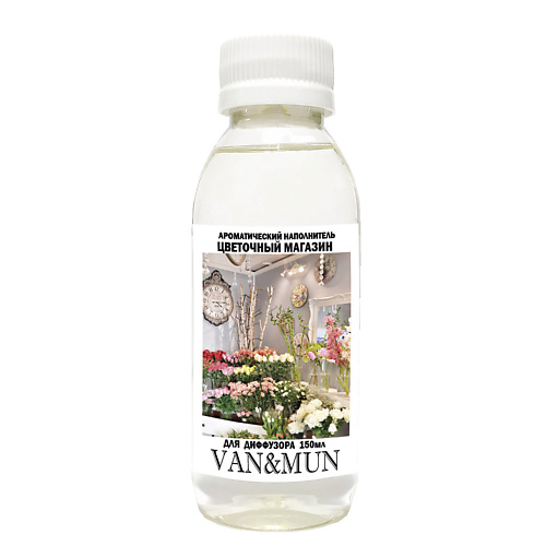 

VAN&MUN Ароматический наполнитель для диффузора Цветочный магазин 150, Ароматический наполнитель для диффузора Цветочный магазин