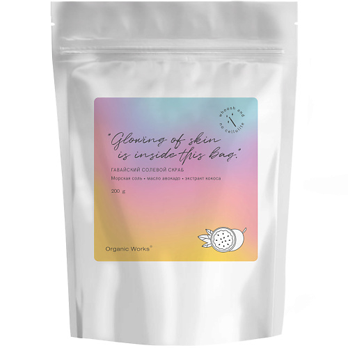 

ORGANIC WORKS Гавайский солевой скраб для тела с маслом авокадо и экстрактом кокоса 200, Гавайский солевой скраб для тела с маслом авокадо и экстрактом кокоса