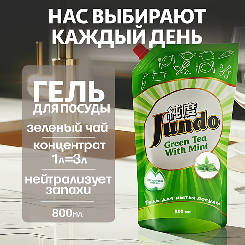 Гель для мытья посуды JUNDO Средство для мытья посуды, концентрированный ЭКО-гель Премиум с ароматом Зеленого чая с мятой
