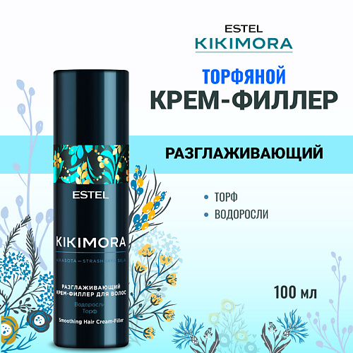 

ESTEL PROFESSIONAL Разглаживающий крем-филлер для волос KIKIMORA 100, Разглаживающий крем-филлер для волос KIKIMORA