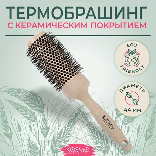 KOSMOSHTUCHKI Расческа брашинг БИО для укладки волос 879₽