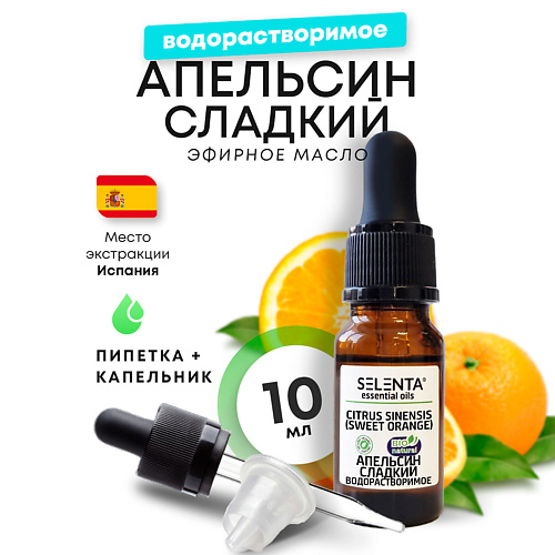 

SELENTA Эфирное масло Апельсина Сладкого, Водорастворимое 10, Эфирное масло Апельсина Сладкого, Водорастворимое