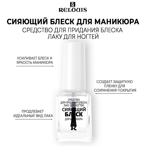 

RELOUIS Сияющий блеск для маникюра, Сияющий блеск для маникюра