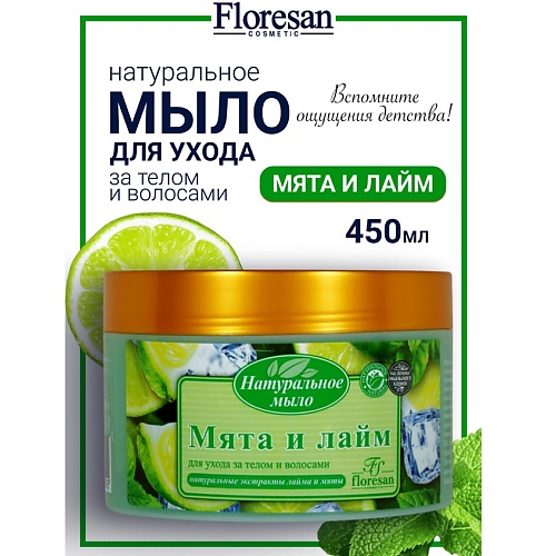 

FLORESAN Натуральное мыло для ухода за телом и волосами «Мята и лайм» 450, Натуральное мыло для ухода за телом и волосами «Мята и лайм»