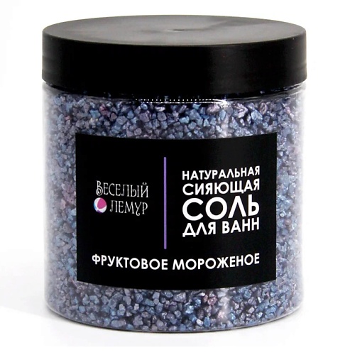 

ВЕСЕЛЫЙ ЛЕМУР Соль для ванны с шиммером "Фруктовое мороженое" в банке 600, Соль для ванны с шиммером "Фруктовое мороженое" в банке