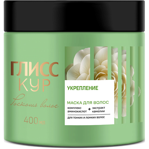 

ГЛИСС КУР Маска для волос укрепление Роскошь волос для Тонких и Ломких волос 400, Маска для волос укрепление Роскошь волос для Тонких и Ломких волос