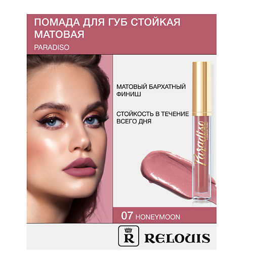 

RELOUIS Помада губная жидкая матовая "Paradiso", Помада губная жидкая матовая "Paradiso"