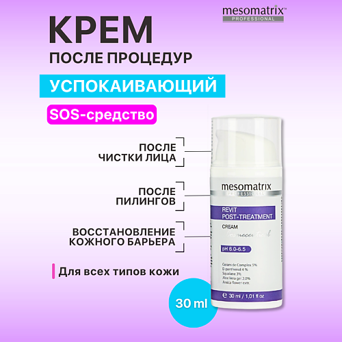 

MESOMATRIX Крем после пилингов и чистки лица восстанавливающий REVIT POST-TREATMENT 30, Крем после пилингов и чистки лица восстанавливающий REVIT POST-TREATMENT