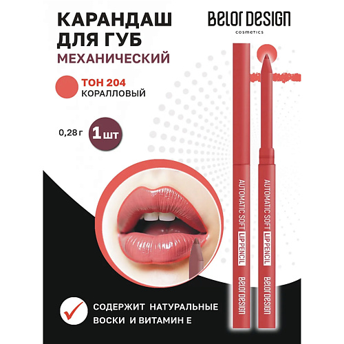 

BELOR DESIGN Карандаш механический для губ automatic soft lippencil, Карандаш механический для губ automatic soft lippencil