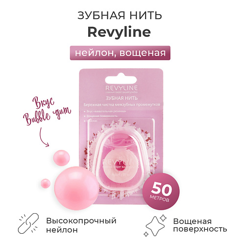 

REVYLINE Зубная нить нейлон, вощеная, Bubble Gum, Зубная нить нейлон, вощеная, Bubble Gum