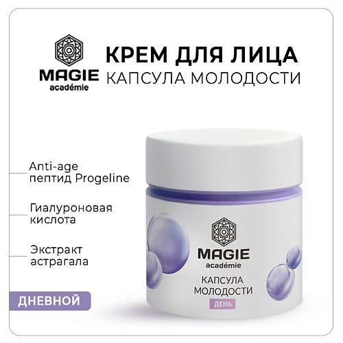 

MAGIE ACADEMIE Крем для лица антивозрастной Капсула молодости дневной 50, Крем для лица антивозрастной Капсула молодости дневной