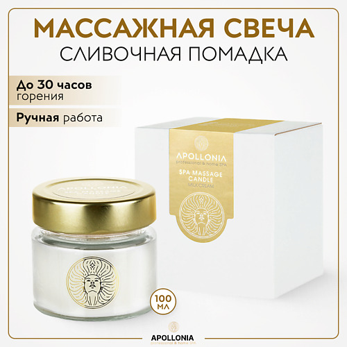 

APOLLONIA Свеча массажная MILK CREAM SPA MASSAGE CANDLE 100, Свеча массажная MILK CREAM SPA MASSAGE CANDLE