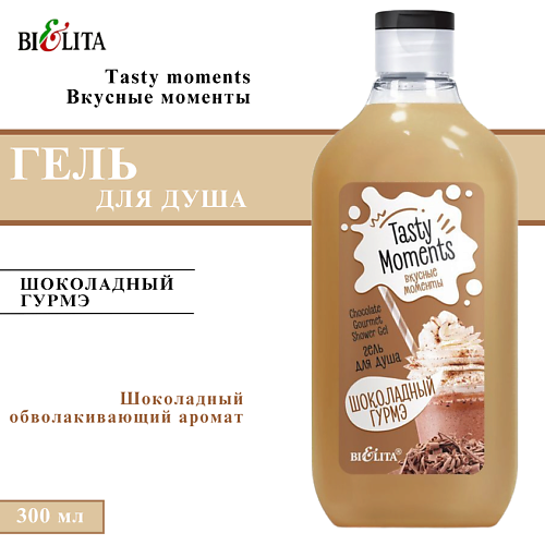 

БЕЛИТА Гель для душа "Шоколадный гурмэ" Tasty Moments 300, Гель для душа "Шоколадный гурмэ" Tasty Moments