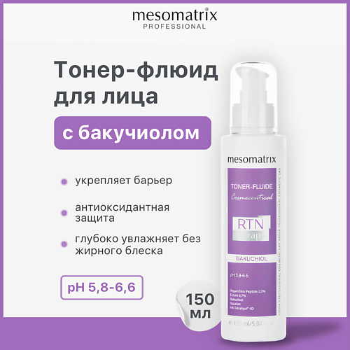 

MESOMATRIX Тонер - флюид с бакучиолом и пептидами увлажняющий антивозрастной BAKUCHIOL 150, Тонер - флюид с бакучиолом и пептидами увлажняющий антивозрастной BAKUCHIOL