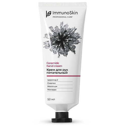 IMMUNOSKIN Крем для рук питательный 50