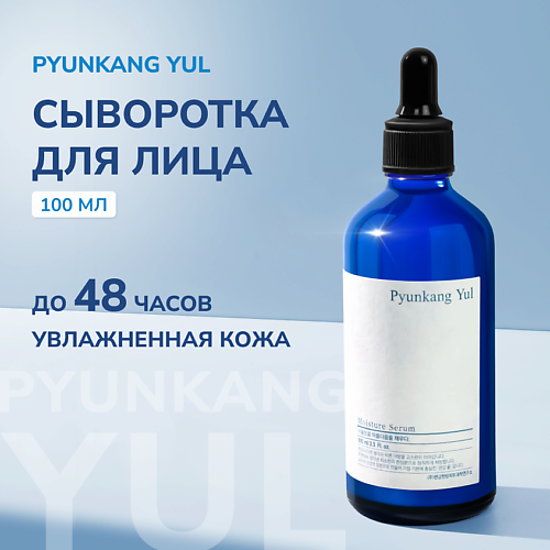 

PYUNKANG YUL Сыворотка увлажняющая для лица 100, Сыворотка увлажняющая для лица