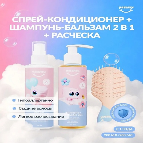 

YESBABY Шампунь-бальзам, спрей и расческа, лимитированная версия, Шампунь-бальзам, спрей и расческа, лимитированная версия