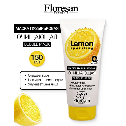 

FLORESAN Маска пузырьковая для лица очищающая SPARKLING LEMON 150, Маска пузырьковая для лица очищающая SPARKLING LEMON