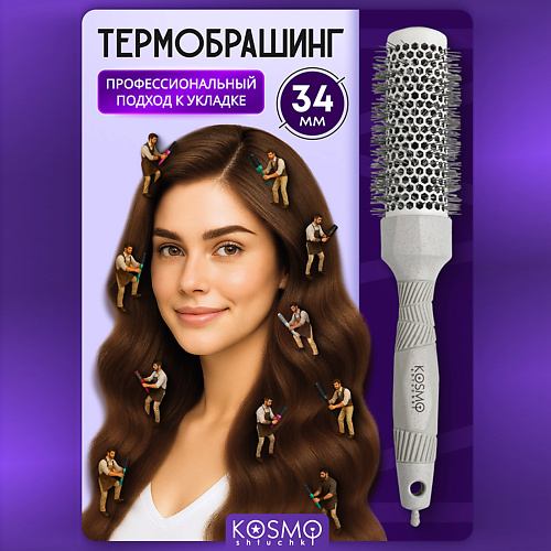 

KOSMOSHTUCHKI Термобрашинг 34мм, резиновая ручка, Термобрашинг 34мм, резиновая ручка