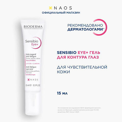 

BIODERMA Гель увлажняющий для нормальной и чувствительной кожи вокруг глаз Sensibio 15, Гель увлажняющий для нормальной и чувствительной кожи вокруг глаз Sensibio