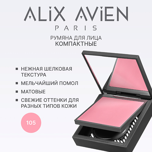 

ALIX AVIEN Румяна для лица компактные Powder blush, Румяна для лица компактные Powder blush