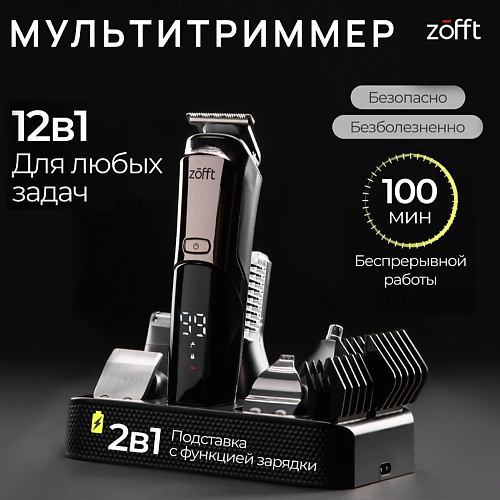 

ZOFFT Профессиональный мультитриммер 12 в 1 Professional RS-301SL, Профессиональный мультитриммер 12 в 1 Professional RS-301SL
