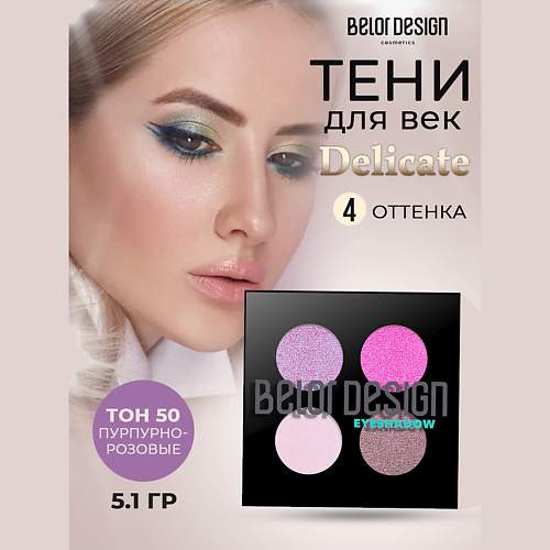 

BELOR DESIGN Тени для век Delicate, Тени для век Delicate
