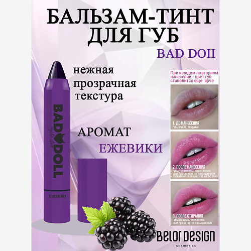 

BELOR DESIGN Бальзам-тинт для губ Bad doll, Бальзам-тинт для губ Bad doll
