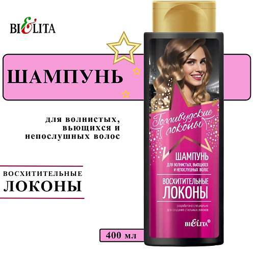 

БЕЛИТА Шампунь для волос Восхитительные локоны 400, Шампунь для волос Восхитительные локоны