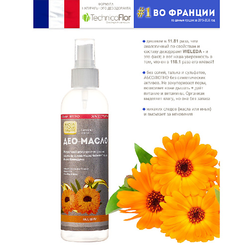 ORGANIC SHOCK Maslo Maslyanoe Део-масло Календула, спрей, натуральный, на основе масел 200