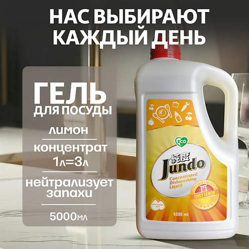

JUNDO Средство для мытья посуды, концентрированный ЭКО-гель Premium Juicy lemon 5000, Средство для мытья посуды, концентрированный ЭКО-гель Premium Juicy lemon