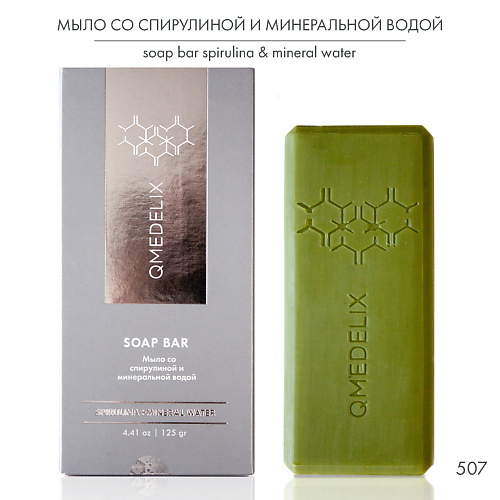 

QMEDELIX Мыло натуральное со спирулиной и минеральной водой 125, Мыло натуральное со спирулиной и минеральной водой