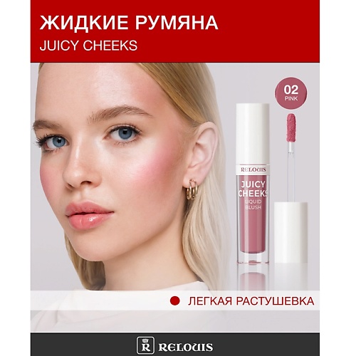 

RELOUIS Румяна жидкие Juicy Cheeks, Румяна жидкие Juicy Cheeks