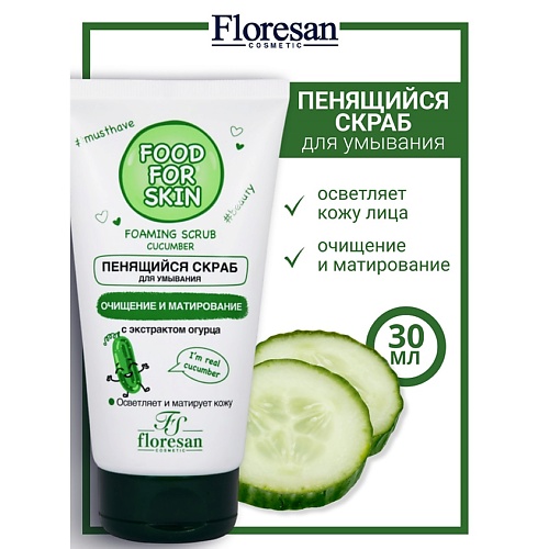 

FLORESAN Пенящийся скраб для умывания с экстрактом огурца FOOD FOR SKIN 150, Пенящийся скраб для умывания с экстрактом огурца FOOD FOR SKIN