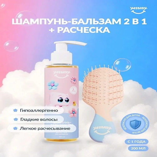 

YESBABY Шампунь-бальзам и расческа, лимитированная версия, Шампунь-бальзам и расческа, лимитированная версия
