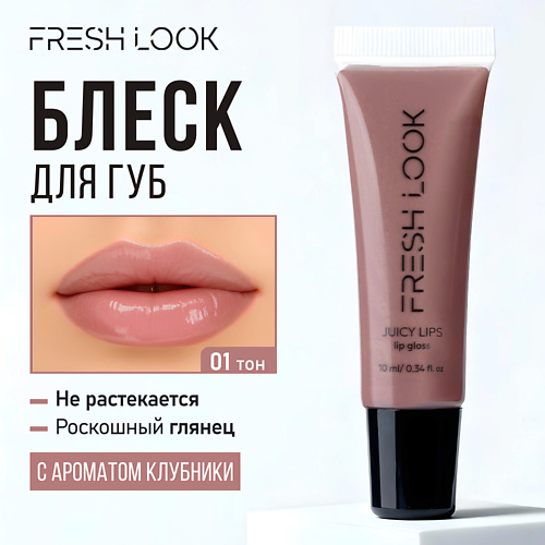 

FRESH LOOK Блеск для губ JUICY LIPS lip gloss, Блеск для губ JUICY LIPS lip gloss