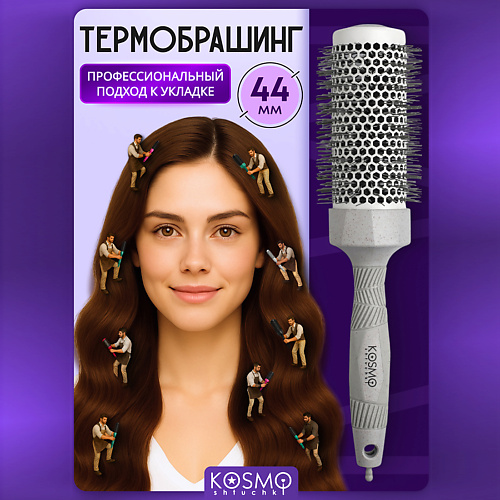 

KOSMOSHTUCHKI Термобрашинг 44мм, резиновая ручка, Термобрашинг 44мм, резиновая ручка